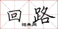 田英章回路楷书怎么写