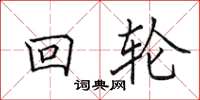 田英章回轮楷书怎么写