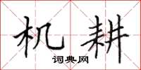田英章机耕楷书怎么写
