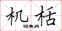 田英章机栝楷书怎么写