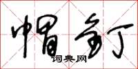 王冬龄帽钉草书怎么写