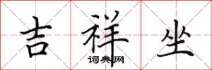 田英章吉祥坐楷书怎么写
