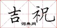 田英章吉祝楷书怎么写