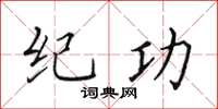 田英章纪功楷书怎么写