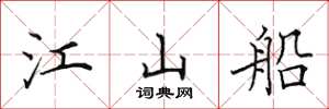 田英章江山船楷书怎么写