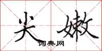 田英章尖嫩楷书怎么写