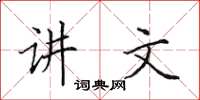 田英章讲文楷书怎么写