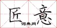 田英章匠意楷书怎么写
