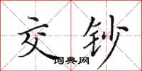 田英章交钞楷书怎么写