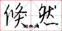 钱沛云倏然行书怎么写