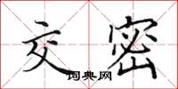 田英章交密楷书怎么写