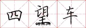 田英章四望车楷书怎么写