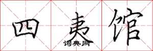 田英章四夷馆楷书怎么写