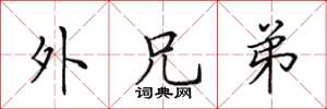 田英章外兄弟楷书怎么写
