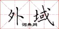 田英章外域楷书怎么写