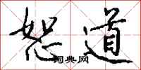 钱沛云恕道行书怎么写