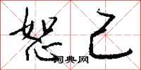 钱沛云恕己行书怎么写