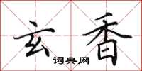 田英章玄香楷书怎么写