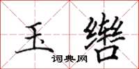 田英章玉辔楷书怎么写