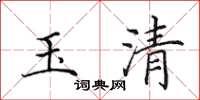 田英章玉清楷书怎么写