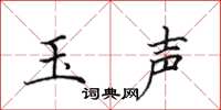 田英章玉声楷书怎么写