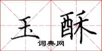 田英章玉酥楷书怎么写