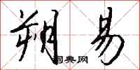 钱沛云朔易行书怎么写