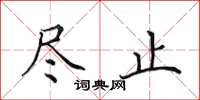 田英章尽止楷书怎么写