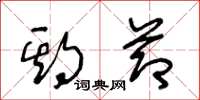 王冬龄期节草书怎么写