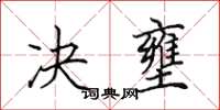 田英章决壅楷书怎么写