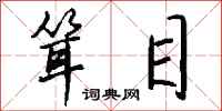 钱沛云耸目行书怎么写