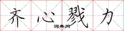 田英章齐心戮力楷书怎么写