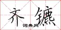 田英章齐镳楷书怎么写