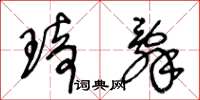 王冬龄琦辞草书怎么写