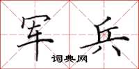 田英章军兵楷书怎么写