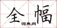 田英章全幅楷书怎么写