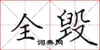 田英章全毁楷书怎么写