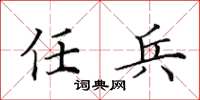 田英章任兵楷书怎么写