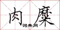 田英章肉糜楷书怎么写