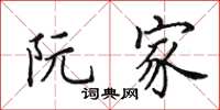 田英章阮家楷书怎么写