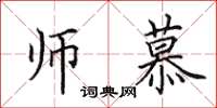 田英章师慕楷书怎么写