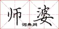 田英章师婆楷书怎么写