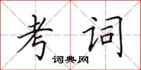 田英章考词楷书怎么写