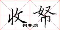 田英章收帑楷书怎么写