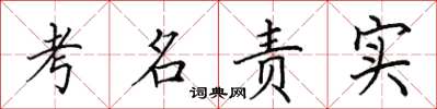 田英章考名责实楷书怎么写