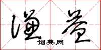 王冬龄谦益草书怎么写
