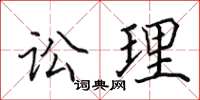 田英章讼理楷书怎么写