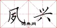 田英章夙兴楷书怎么写