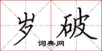 田英章岁破楷书怎么写