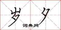 田英章岁夕楷书怎么写
